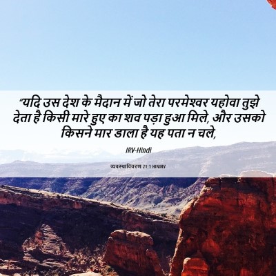 Picture 06 - व्यवस्थाविवरण 21:1 HINIRV - “यदि उस देश के - Bible Verse Picture