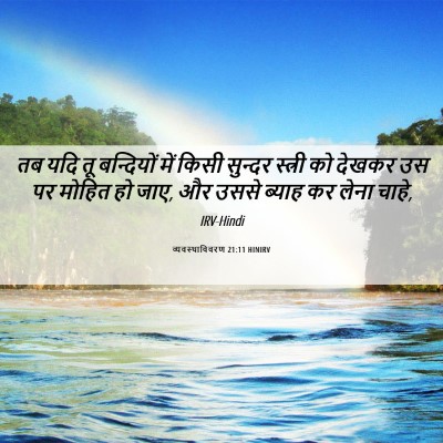 Picture 06 - व्यवस्थाविवरण 21:11 HINIRV - तब यदि तू बन्दियों - Bible Verse Picture