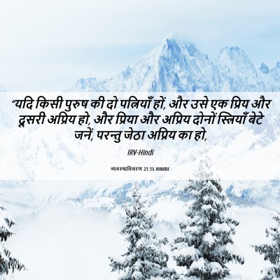 Picture 06 - व्यवस्थाविवरण 21:15 HINIRV - “यदि किसी पुरुष की - Bible Verse Picture