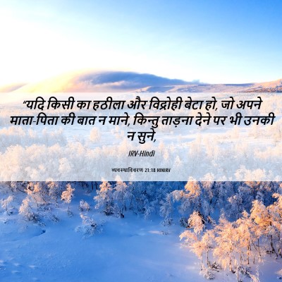Picture 06 - व्यवस्थाविवरण 21:18 HINIRV - “यदि किसी का हठीला - Bible Verse Picture