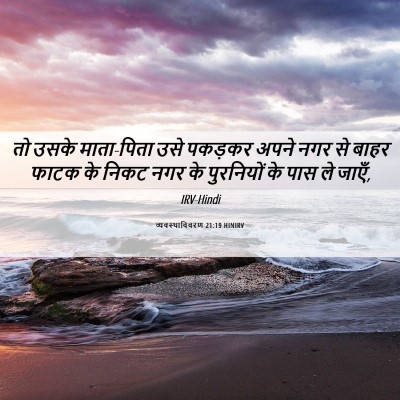 Picture 06 - व्यवस्थाविवरण 21:19 HINIRV - तो उसके माता-पिता - Bible Verse Picture