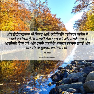 Picture 06 - व्यवस्थाविवरण 21:5 HINIRV - और लेवीय याजक भी - Bible Verse Picture