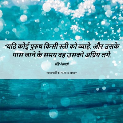 Picture 06 - व्यवस्थाविवरण 22:13 HINIRV - “यदि कोई पुरुष - Bible Verse Picture
