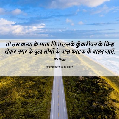 Picture 06 - व्यवस्थाविवरण 22:15 HINIRV - तो उस कन्या के - Bible Verse Picture