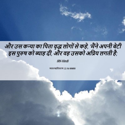 Picture 06 - व्यवस्थाविवरण 22:16 HINIRV - और उस कन्या का पिता - Bible Verse Picture