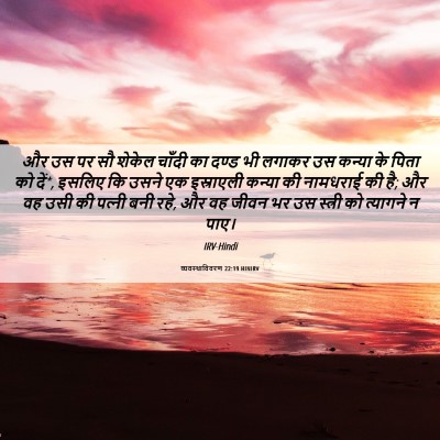 Picture 06 - व्यवस्थाविवरण 22:19 HINIRV - और उस पर सौ शेकेल - Bible Verse Picture