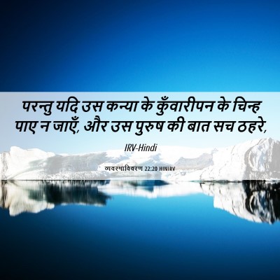Picture 06 - व्यवस्थाविवरण 22:20 HINIRV - परन्तु यदि उस - Bible Verse Picture