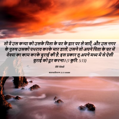 Picture 06 - व्यवस्थाविवरण 22:21 HINIRV - तो वे उस कन्या को - Bible Verse Picture