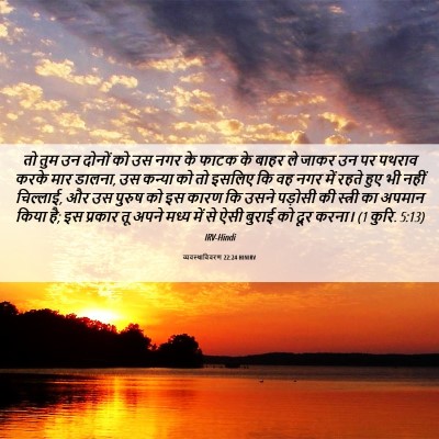 Picture 06 - व्यवस्थाविवरण 22:24 HINIRV - तो तुम उन दोनों को - Bible Verse Picture