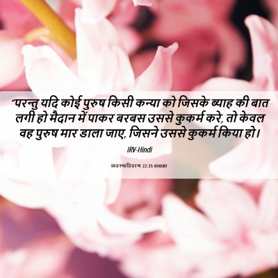 Picture 06 - व्यवस्थाविवरण 22:25 HINIRV - “परन्तु यदि कोई - Bible Verse Picture