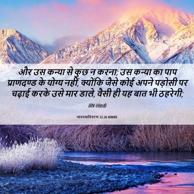 Picture 06 - व्यवस्थाविवरण 22:26 HINIRV - और उस कन्या से कुछ - Bible Verse Picture