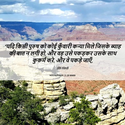 Picture 06 - व्यवस्थाविवरण 22:28 HINIRV - “यदि किसी पुरुष को - Bible Verse Picture