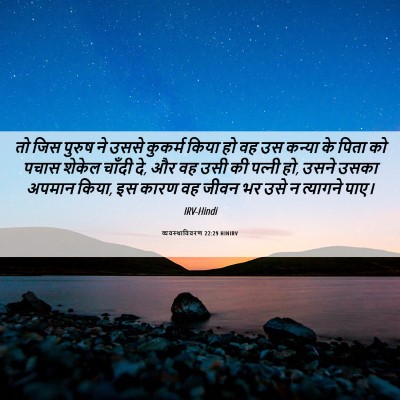 Picture 06 - व्यवस्थाविवरण 22:29 HINIRV - तो जिस पुरुष ने - Bible Verse Picture