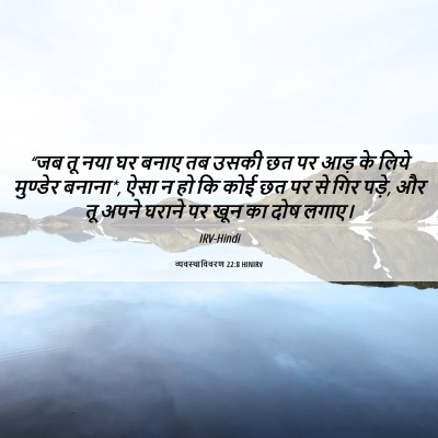 Picture 06 - व्यवस्थाविवरण 22:8 HINIRV - “जब तू नया घर बनाए - Bible Verse Picture