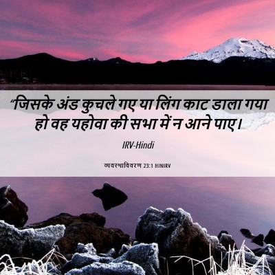 Picture 06 - व्यवस्थाविवरण 23:1 HINIRV - “जिसके अंड कुचले - Bible Verse Picture