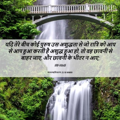 Picture 06 - व्यवस्थाविवरण 23:10 HINIRV - यदि तेरे बीच कोई - Bible Verse Picture