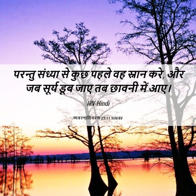 Picture 06 - व्यवस्थाविवरण 23:11 HINIRV - परन्तु संध्या से - Bible Verse Picture