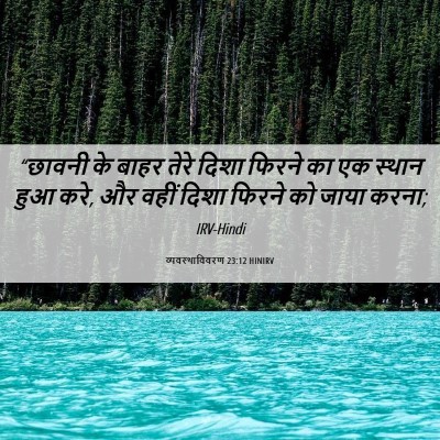 Picture 06 - व्यवस्थाविवरण 23:12 HINIRV - “छावनी के बाहर - Bible Verse Picture