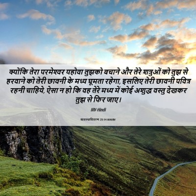 Picture 06 - व्यवस्थाविवरण 23:14 HINIRV - क्योंकि तेरा - Bible Verse Picture