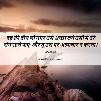 Picture 06 - व्यवस्थाविवरण 23:16 HINIRV - वह तेरे बीच जो नगर - Bible Verse Picture
