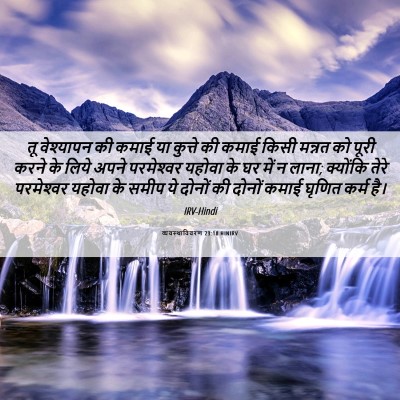 Picture 06 - व्यवस्थाविवरण 23:18 HINIRV - तू वेश्यापन की - Bible Verse Picture