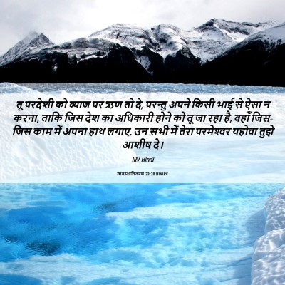 Picture 06 - व्यवस्थाविवरण 23:20 HINIRV - तू परदेशी को ब्याज - Bible Verse Picture