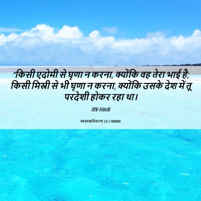 Picture 06 - व्यवस्थाविवरण 23:7 HINIRV - “किसी एदोमी से - Bible Verse Picture