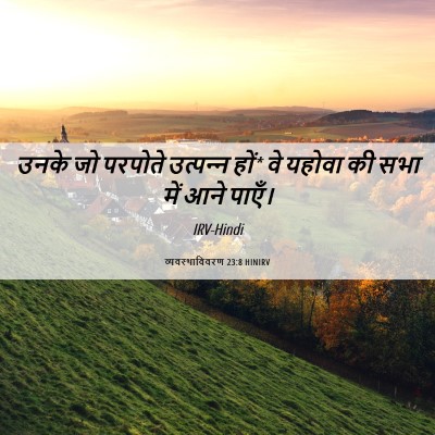 Picture 06 - व्यवस्थाविवरण 23:8 HINIRV - उनके जो परपोते - Bible Verse Picture