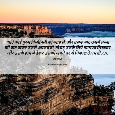 Picture 06 - व्यवस्थाविवरण 24:1 HINIRV - “यदि कोई पुरुष - Bible Verse Picture