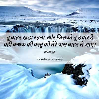 Picture 06 - व्यवस्थाविवरण 24:11 HINIRV - तू बाहर खड़ा रहना, - Bible Verse Picture