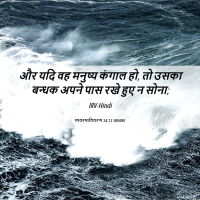 Picture 06 - व्यवस्थाविवरण 24:12 HINIRV - और यदि वह मनुष्य - Bible Verse Picture