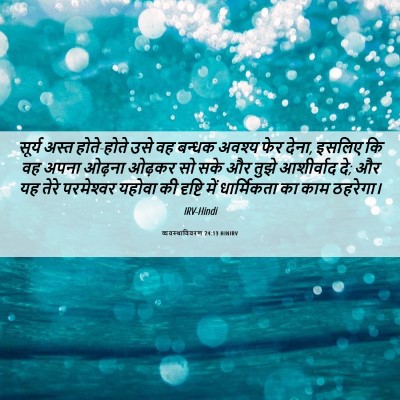 Picture 06 - व्यवस्थाविवरण 24:13 HINIRV - सूर्य अस्त - Bible Verse Picture