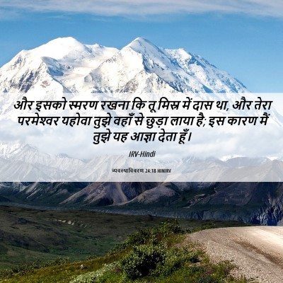 Picture 06 - व्यवस्थाविवरण 24:18 HINIRV - और इसको स्मरण रखना - Bible Verse Picture