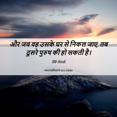 Picture 06 - व्यवस्थाविवरण 24:2 HINIRV - और जब वह उसके घर से - Bible Verse Picture