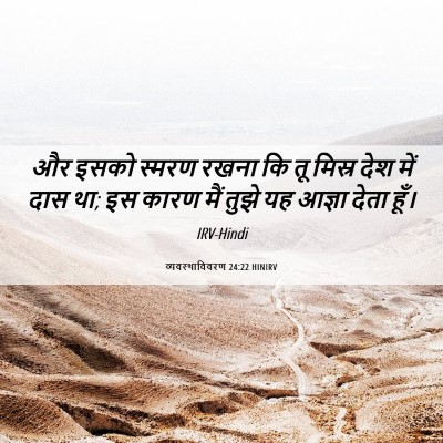 Picture 06 - व्यवस्थाविवरण 24:22 HINIRV - और इसको स्मरण रखना - Bible Verse Picture