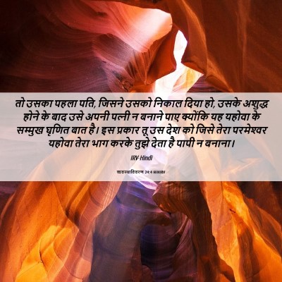 Picture 06 - व्यवस्थाविवरण 24:4 HINIRV - तो उसका पहला पति, - Bible Verse Picture