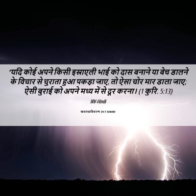 Picture 06 - व्यवस्थाविवरण 24:7 HINIRV - “यदि कोई अपने किसी - Bible Verse Picture