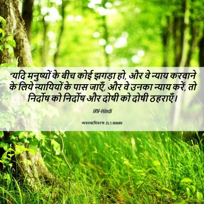 Picture 06 - व्यवस्थाविवरण 25:1 HINIRV - “यदि मनुष्यों के - Bible Verse Picture