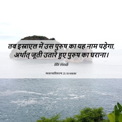 Picture 06 - व्यवस्थाविवरण 25:10 HINIRV - तब इस्राएल में उस - Bible Verse Picture