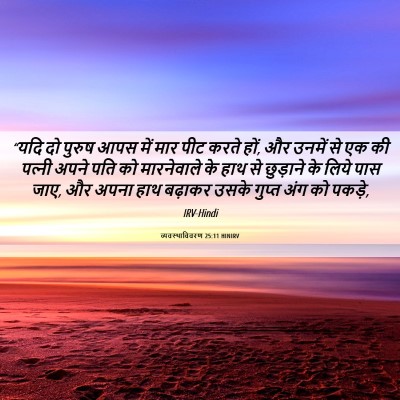 Picture 06 - व्यवस्थाविवरण 25:11 HINIRV - “यदि दो पुरुष आपस - Bible Verse Picture