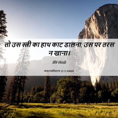 Picture 06 - व्यवस्थाविवरण 25:12 HINIRV - तो उस स्त्री का हाथ - Bible Verse Picture