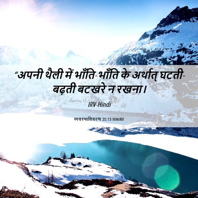 Picture 06 - व्यवस्थाविवरण 25:13 HINIRV - “अपनी थैली में - Bible Verse Picture