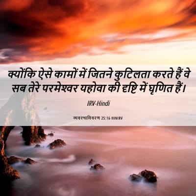 Picture 06 - व्यवस्थाविवरण 25:16 HINIRV - क्योंकि ऐसे कामों - Bible Verse Picture