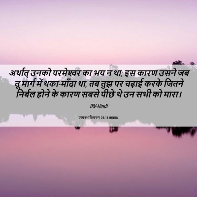 Picture 06 - व्यवस्थाविवरण 25:18 HINIRV - अर्थात् उनको - Bible Verse Picture