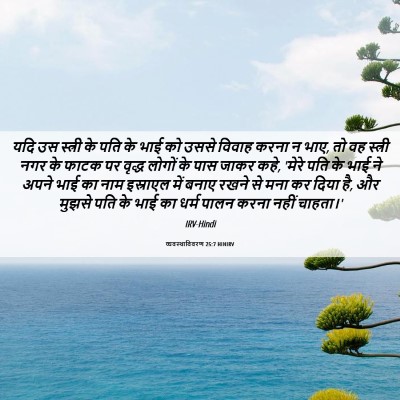 Picture 06 - व्यवस्थाविवरण 25:7 HINIRV - यदि उस स्त्री के - Bible Verse Picture
