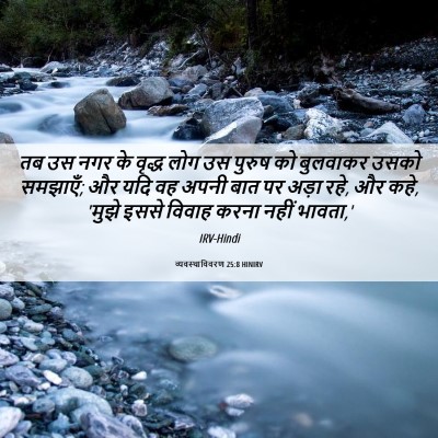 Picture 06 - व्यवस्थाविवरण 25:8 HINIRV - तब उस नगर के वृद्ध - Bible Verse Picture