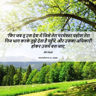 Picture 06 - व्यवस्थाविवरण 26:1 HINIRV - “फिर जब तू उस देश - Bible Verse Picture