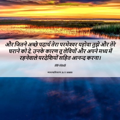 Picture 06 - व्यवस्थाविवरण 26:11 HINIRV - और जितने अच्छे - Bible Verse Picture