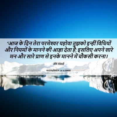 Picture 06 - व्यवस्थाविवरण 26:16 HINIRV - “आज के दिन तेरा - Bible Verse Picture