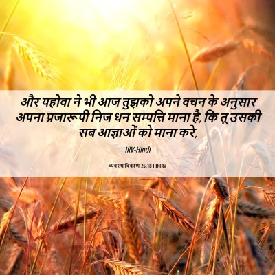 Picture 06 - व्यवस्थाविवरण 26:18 HINIRV - और यहोवा ने भी आज - Bible Verse Picture